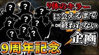 【DBD】活動9周年記念！ランダムに選んだ9体のキラーに会えるまで終われないデドバイ【Dead by Daylight】