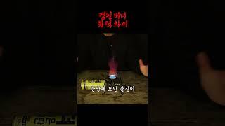 소토 버너 화력 비교