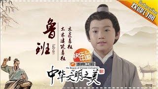 中华文明之美 第192集：木匠鼻祖——鲁班 【湖南卫视官方频道】