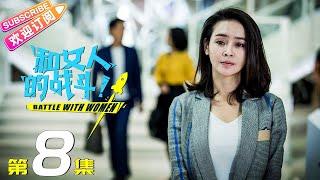 《和女人的战斗》第8集（爱是欢乐的源泉）｜王耀庆 于明加 赵今麦 梅婷 朱丹 Battle with Women EP8【捷成华视偶像剧场】