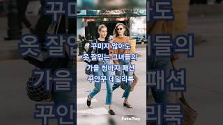 꾸미지 않아도 멋스러운 옷 잘입는 그녀들의 가을 청바지 스타일 #옷잘입는법 #꾸안꾸패션 #3040의류 #데일리룩 #shorts