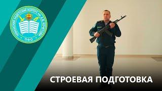 СТРОЕВАЯ ПОДГОТОВКА