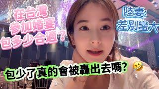 在台灣參加婚宴包多少合適？包少了真的會被轟出去嗎？陸妻參加婚宴後真的特別想知道關於台灣的這些習俗！
