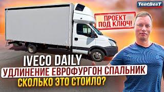 Iveco Daily Удлинение Еврофургон Спальник. Сколько это стоило?