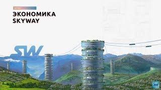 Юридическая схема SkyWay. Пирамида или уникальная экономическая модель?