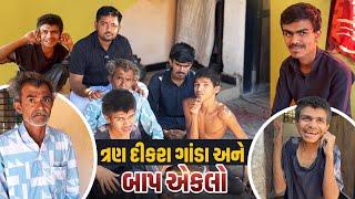 ત્રણ દીકરા ગાંડા અને બાપ એકલો | 3 Dikra Mental Ane Baap Eklo | Popatbhai Ahir