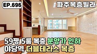 [파주복층빌라]️5룸 복층이라 세대합가는 물론 역세권이라 서울 출퇴근 최적의 위치 야당동 파주신축빌라