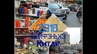 Китай Суйфэньхэ 2018 Наши приключения Часть 1