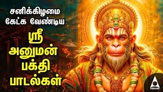 Saturday Anjanaiyin Puthiran Powerful Hanuman Bakthi Padalgal | Hanuman Devotional Songs