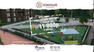 Плати СЕБЕ! Своя квартира от 11000 рублей в месяц! Компания "МЕРА"