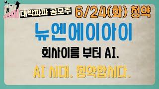뉴엔에이아이, AI관련기업 청약도 할만할지?!
