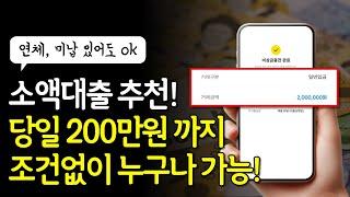 누구나 당일 200만원까지 승인 나는 소액대출 추천! (소득, 신용X)