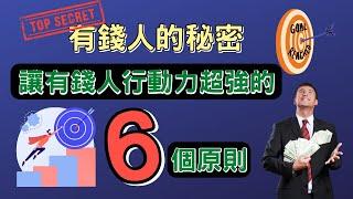 讓有錢人行動力超強的6個原則 | 有錢人的秘密 | 別把行動力不足當藉口 | 賢哥