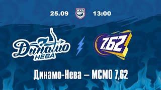 ЖХЛ. Динамо-Нева - МСМО 7.62 25.09.2024