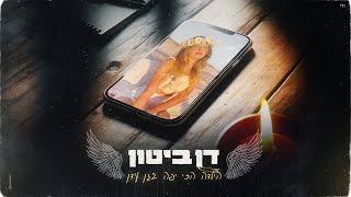 דן ביטון - הילדה הכי יפה בגן עדן