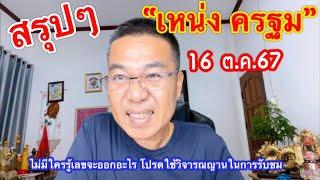 ด่วน!! สรุปๆ ”เหน่ง ครฐม/อ.ติ่ง“ /ผู้ใหญ่ใจดี  16 ต.ค.67