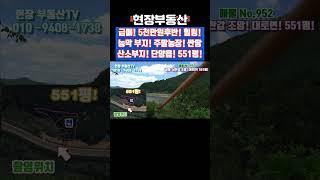 급매 대로변 남한강 조망 주말농장 산소부지 551평 #주말농장 #급매 #대로변 #산소부지 #남한강 #조망 #현천리