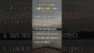 부자된 사람들의 7가지특징 #부자 #명언 #공감