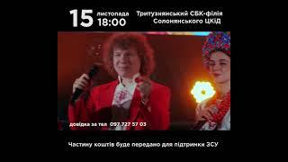 15 .11 Тритузнянський СБК. Кварта з концертом