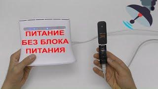 САМАЯ НЕДОРОГАЯ LTE АНТЕННА СВОИМИ РУКАМИ ПИТАНИЕ ДЛЯ ОБЫЧНОГО РОУТЕРА ПО ВИТОЙ ПАРЕ И