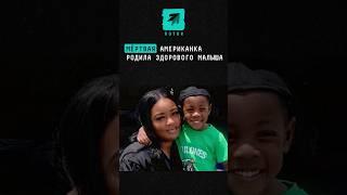 Мёртвая американка родила здорового малыша #новости #поток #сша #ребенок #медицина #рождение