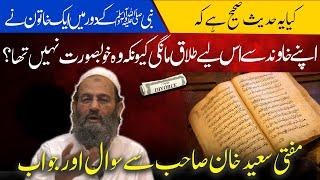 Aurat ki Talaq mangna ka Waqia! Kya ye hadees sahih hai? Mufti Saeed Khan کیا یہ حدیث صحیح ہے؟