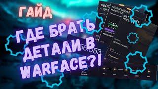 ГДЕ БРАТЬ ДЕТАЛИ В ВАРФЕЙС | WARFACE #warface #варфейс #моды #детали