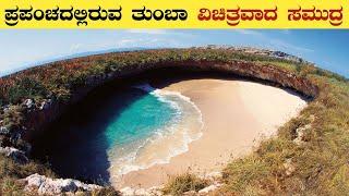 ರಹಸ್ಯವಾದ ಸಮುದ್ರಗಳು | World's Most Unique Beaches | Facts In Kannada | Think Forever