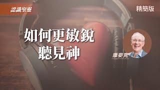 2個方法開啟屬靈「好耳朵」！｜康麥克《如何聆聽神的聲音》