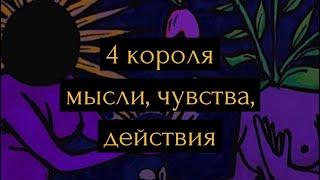 4 короля: мысли, чувства, действия