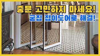 굳집 접이도어로 바꾸세요! 중문, 세탁실 문, 다용도실 문 다양한 곳에 설치가 가능한 접이 도어.