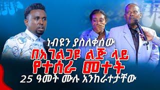 ነብዩን ያስለቀሰው በአገልጋዩ ልጅ ላይ የተሰራ መተት 25 ዓመት ሙሉ አንከራተታቸው PROPHET MENTESNOT BEDILU