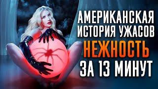 Американская история ужасов: Нежность за 13 минут | American Horror Story | AHS