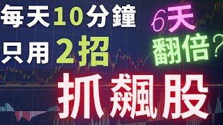 選股教學2023 | 每天10分鐘 抓到飆股最有效率的方法 | 抓飆股起漲點買進時機 |抓飆股反轉點賣出持股 | MACD教學 | 技術分析教學