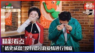 “皓史成双”没有错过将爱情进行到底 王皓史策读信告别对方止不住流泪 | 一年一度喜剧大赛 EP11 | Super Sketch Show | iQiyi综艺