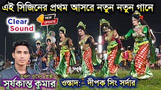 এই সিজিনের প্রথম আসরে নতুন নতুন গানে -শিল্পী সূর্য কুমার | Deepak Singh Sardar New Sakhi Nach 2024