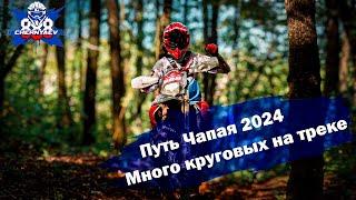 Лесная гонка «Путь Чапая» 2024. Обгоны круговых гонщиков.