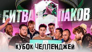 КУБОК ЧЕЛЛЕНДЖЕЙ В ФИФЕР ХАУСЕ - БИТВА ПАКОВ В FIFA 23