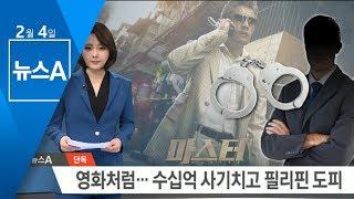 [단독] 영화 주인공처럼…수십억 사기치고 필리핀 도피 | 뉴스A