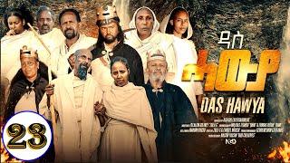 Aguadu - Das Hawya - ዳስ ሓውያ - New Eritrean Serie Movie 2024 By Zola G - Part 23 - 23 ክፋል