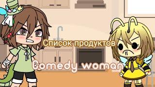 "Список продуктов" Comedy woman [Gacha life]