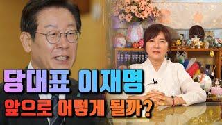 [서울용한점집] 당대표 이재명 앞으로 어떻게 될까? / [노원점집 약사신당] ️ 010-4782-3599 ️[구독]과[좋아요]부탁드려요~^^