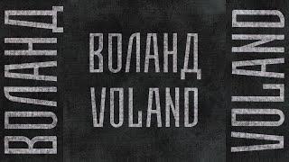 Voland - Bоланд (Full-Lenght - 2019)