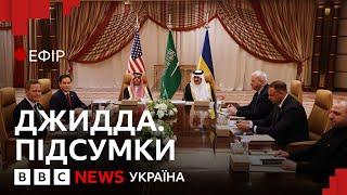 Відновлення допомоги та припинення вогню. Про що домовились Україна і США у Джидді | Ефір ВВС