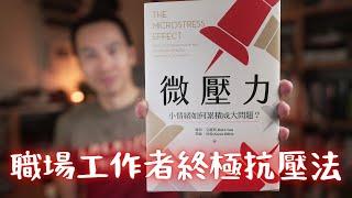 《微壓力》：現代職場抗壓必學教戰守則！3 招幫你擺平慣老闆、豬隊友，有效消除工作上的壓力