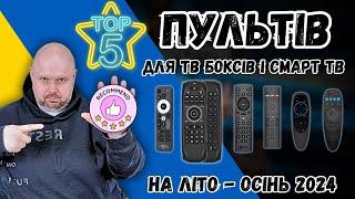 ТОП 5 ПУЛЬТІВ ДЛЯ ТБ БОКСІВ, СМАРТ ТВ І ПК НА ЛІТО - ОСІНЬ 2024 ПО ВЕРСІЇ TECHNOZON