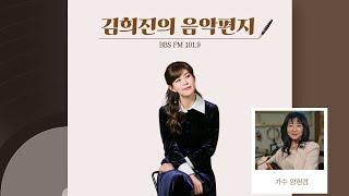 [김희진의 음악편지] 250501 배따라기의 가수 양현경과 함께하는 보이는 라디오