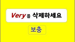 Very를 영작문에 안쓰기와 이유 , 영어 쓰기