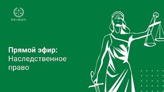 Прямая трансляция: Наследственное право | Бесплатная консультация юриста