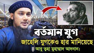 অসাধারণ আলোচনা। আবু ত্বহা মুহাম্মাদ আদনান। Abu Tawhaa Muhammad Adnan. Dawaah OFC.